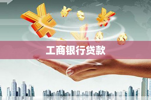 霍尔果斯工商银行贷款