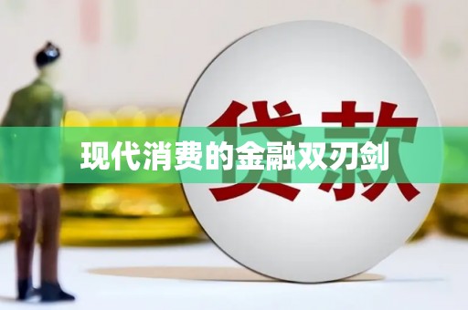 霍尔果斯现代消费的金融双刃剑