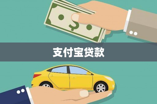 霍尔果斯支付宝贷款