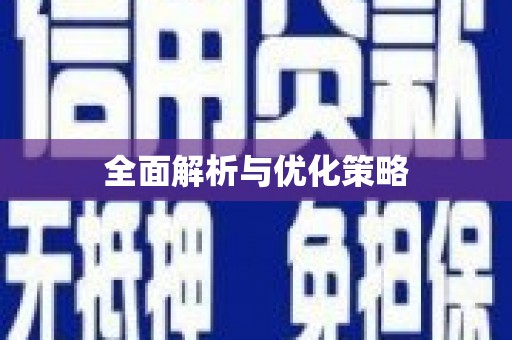 霍尔果斯全面解析与优化策略