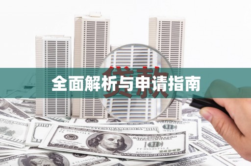 霍尔果斯全面解析与申请指南