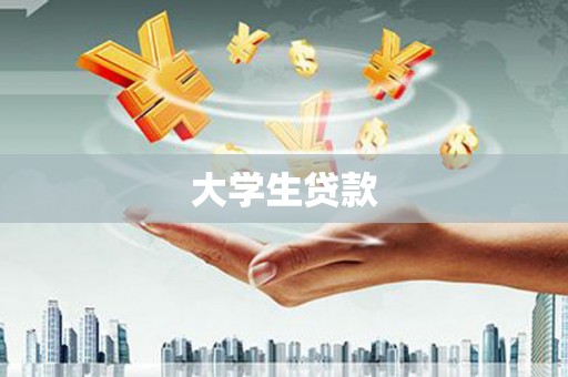 霍尔果斯大学生贷款