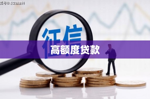 霍尔果斯高额度贷款