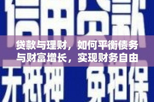 霍尔果斯贷款与理财，如何平衡债务与财富增长，实现财务自由