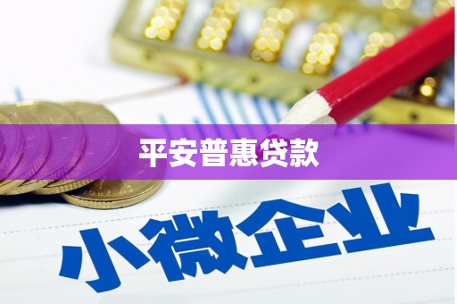 霍尔果斯平安普惠贷款