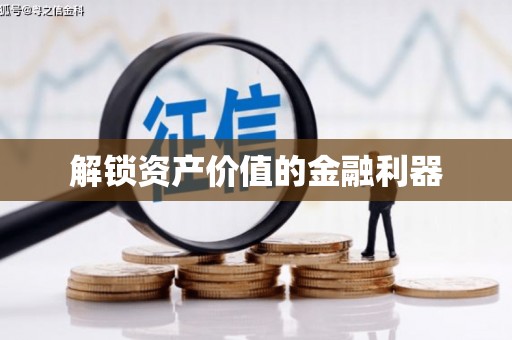 霍尔果斯解锁资产价值的金融利器